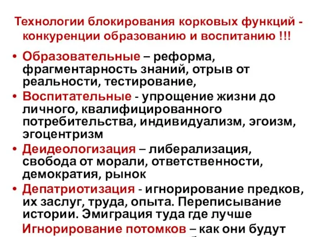 Технологии блокирования корковых функций - конкуренции образованию и воспитанию !!!