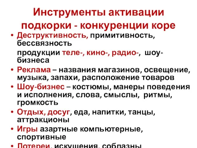 Инструменты активации подкорки - конкуренции коре Деструктивность, примитивность, бессвязность продукции