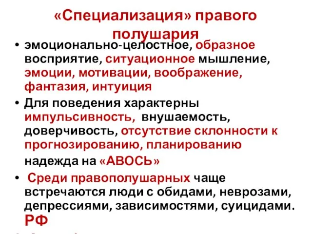 «Специализация» правого полушария эмоционально-целостное, образное восприятие, ситуационное мышление, эмоции, мотивации,