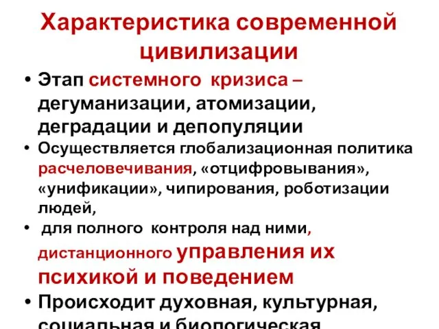 Характеристика современной цивилизации Этап системного кризиса – дегуманизации, атомизации, деградации