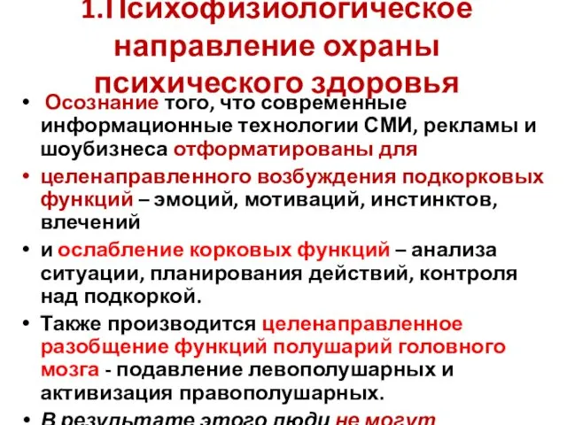 1.Психофизиологическое направление охраны психического здоровья Осознание того, что современные информационные