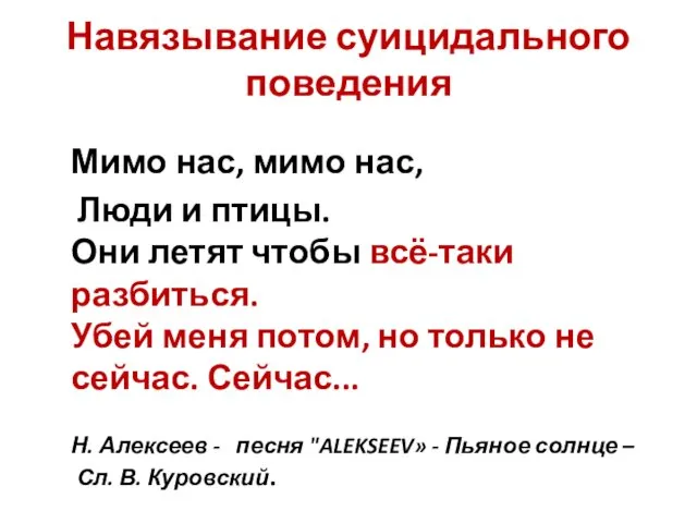 Навязывание суицидального поведения Мимо нас, мимо нас, Люди и птицы.