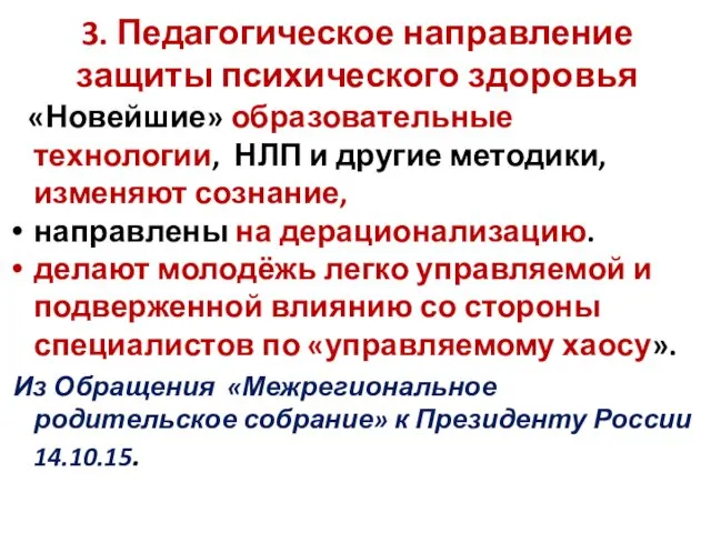 3. Педагогическое направление защиты психического здоровья «Новейшие» образовательные технологии, НЛП