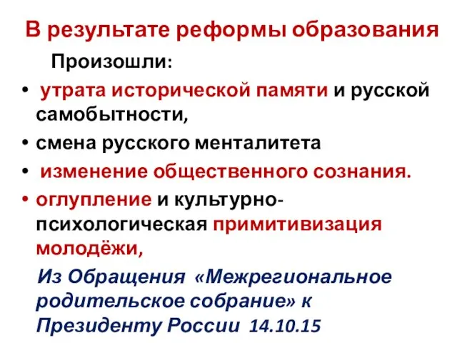 В результате реформы образования Произошли: утрата исторической памяти и русской