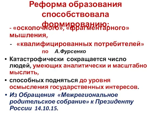 Реформа образования способствовала формированию: - «осколочного», «фрагментарного» мышления, - «квалифицированных