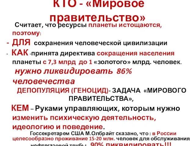 КТО - «Мировое правительство» Считает, что ресурсы планеты истощаются, поэтому: