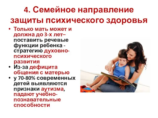 4. Семейное направление защиты психического здоровья Только мать может и