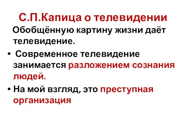 С.П.Капица о телевидении Обобщённую картину жизни даёт телевидение. Современное телевидение