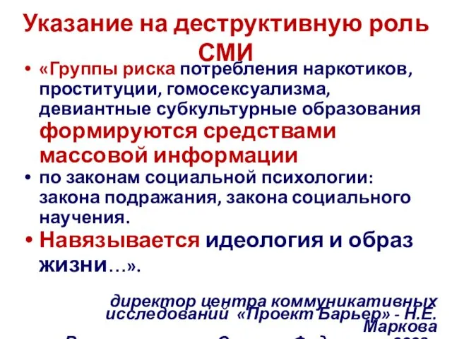 Указание на деструктивную роль СМИ «Группы риска потребления наркотиков, проституции,