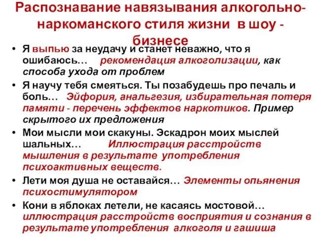 Распознавание навязывания алкогольно-наркоманского стиля жизни в шоу - бизнесе Я