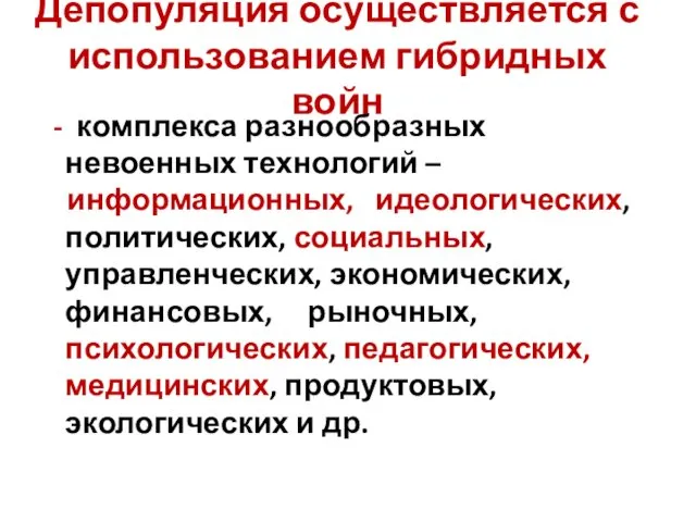 Депопуляция осуществляется с использованием гибридных войн - комплекса разнообразных невоенных