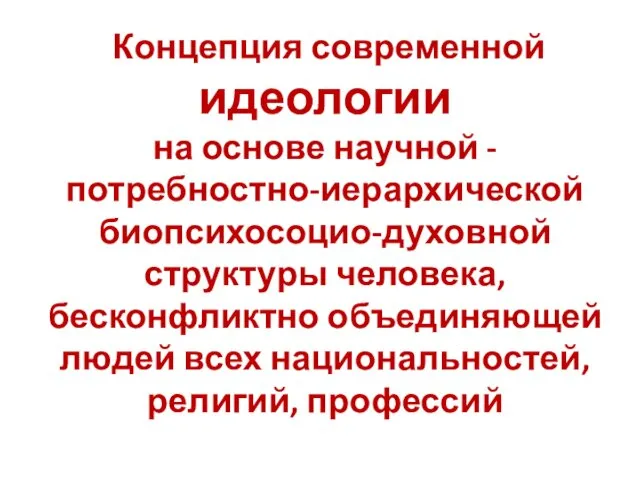 Концепция современной идеологии на основе научной - потребностно-иерархической биопсихосоцио-духовной структуры