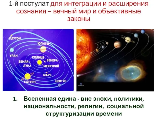 1-й постулат для интеграции и расширения сознания – вечный мир