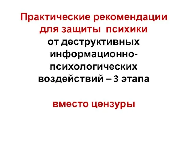 Практические рекомендации для защиты психики от деструктивных информационно-психологических воздействий – 3 этапа вместо цензуры