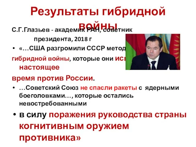 Результаты гибридной войны С.Г.Глазьев - академик РАН, советник президента, 2018