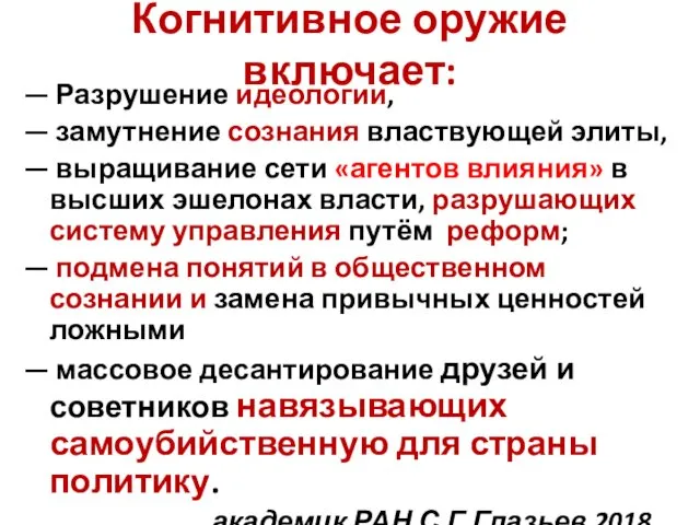 Когнитивное оружие включает: — Разрушение идеологии, — замутнение сознания властвующей