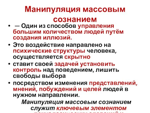 Манипуляция массовым сознанием — Один из способов управления большим количеством