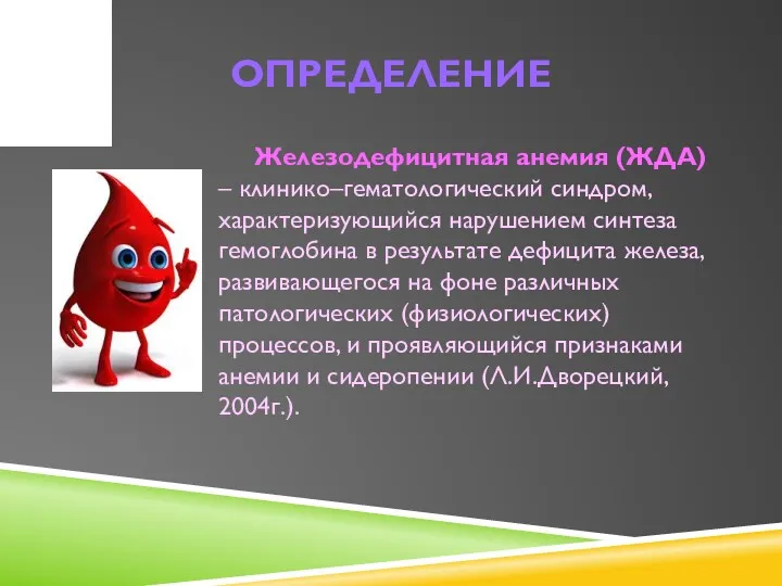 ОПРЕДЕЛЕНИЕ Железодефицитная анемия (ЖДА) – клинико–гематологический синдром, характеризующийся нарушением синтеза