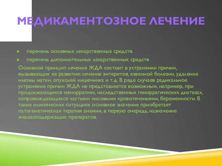 МЕДИКАМЕНТОЗНОЕ ЛЕЧЕНИЕ перечень основных лекарственных средств перечень дополнительных лекарственных средств