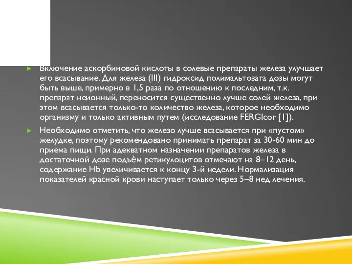 Включение аскорбиновой кислоты в солевые препараты железа улучшает его всасывание.