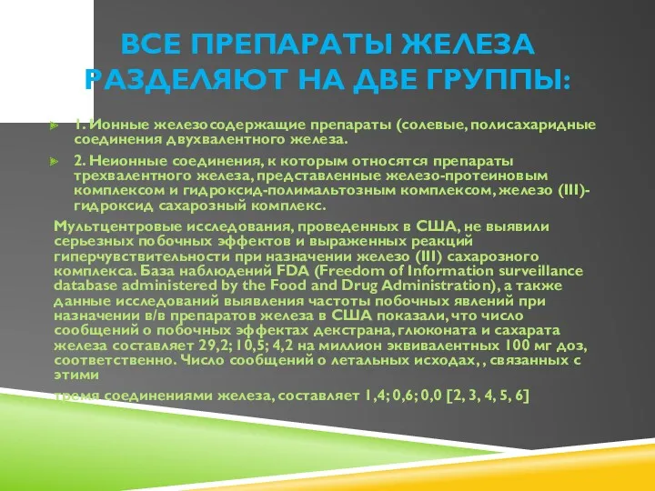 ВСЕ ПРЕПАРАТЫ ЖЕЛЕЗА РАЗДЕЛЯЮТ НА ДВЕ ГРУППЫ: 1. Ионные железосодержащие