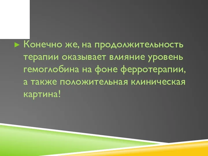 Конечно же, на продолжительность терапии оказывает влияние уровень гемоглобина на