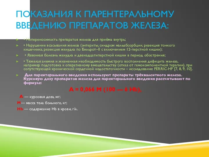 ПОКАЗАНИЯ К ПАРЕНТЕРАЛЬНОМУ ВВЕДЕНИЮ ПРЕПАРАТОВ ЖЕЛЕЗА: • Непереносимость препаратов железа