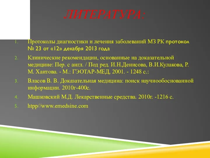 ЛИТЕРАТУРА: Протоколы диагностики и лечения заболеваний МЗ РК протокол №