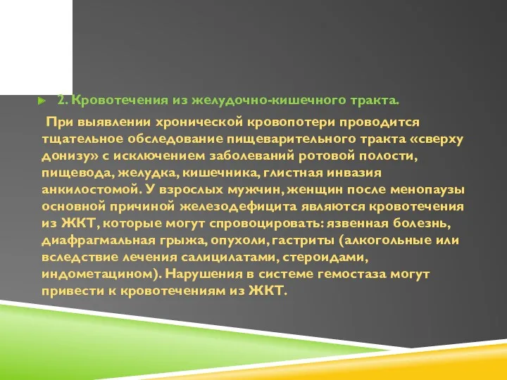 2. Кровотечения из желудочно-кишечного тракта. При выявлении хронической кровопотери проводится