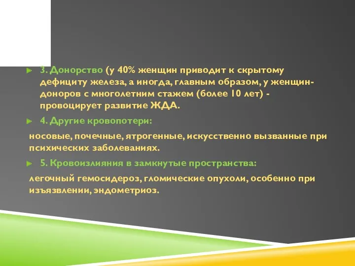 3. Донорство (у 40% женщин приводит к скрытому дефициту железа,