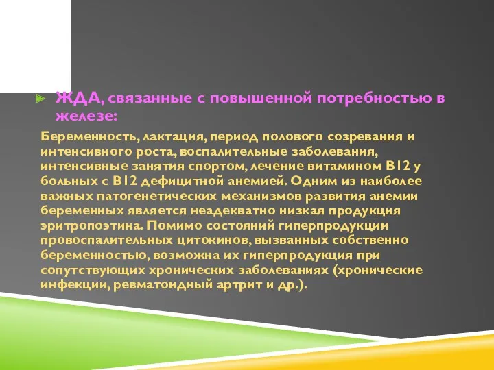 ЖДА, связанные с повышенной потребностью в железе: Беременность, лактация, период