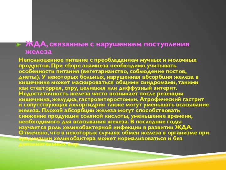 ЖДА, связанные с нарушением поступления железа Неполноценное питание с преобладанием