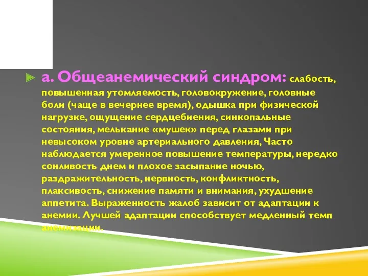 a. Общеанемический синдром: слабость, повышенная утомляемость, головокружение, головные боли (чаще