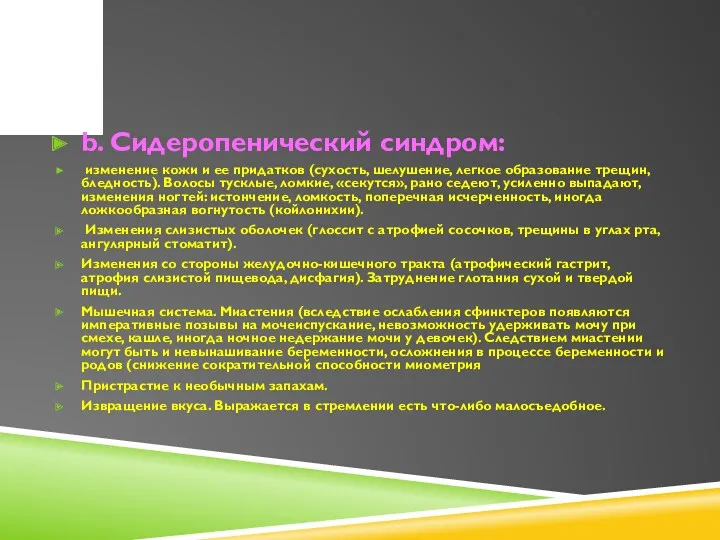 b. Сидеропенический синдром: изменение кожи и ее придатков (сухость, шелушение,