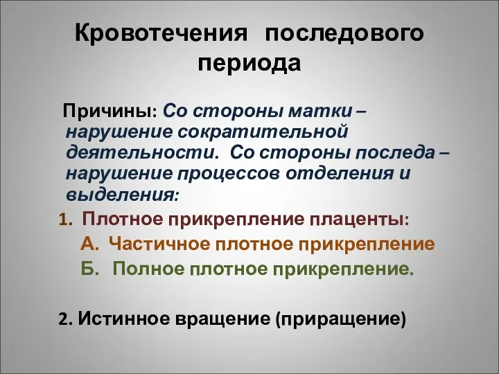 Кровотечения последового периода Причины: Со стороны матки – нарушение сократительной