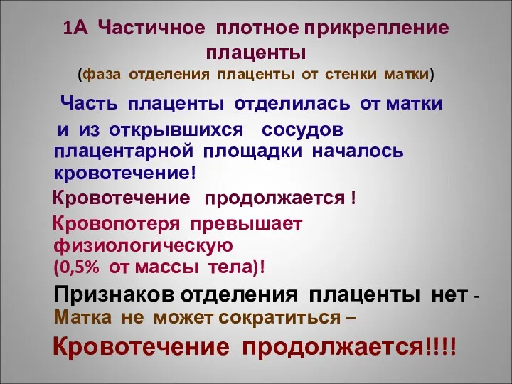 1А Частичное плотное прикрепление плаценты (фаза отделения плаценты от стенки