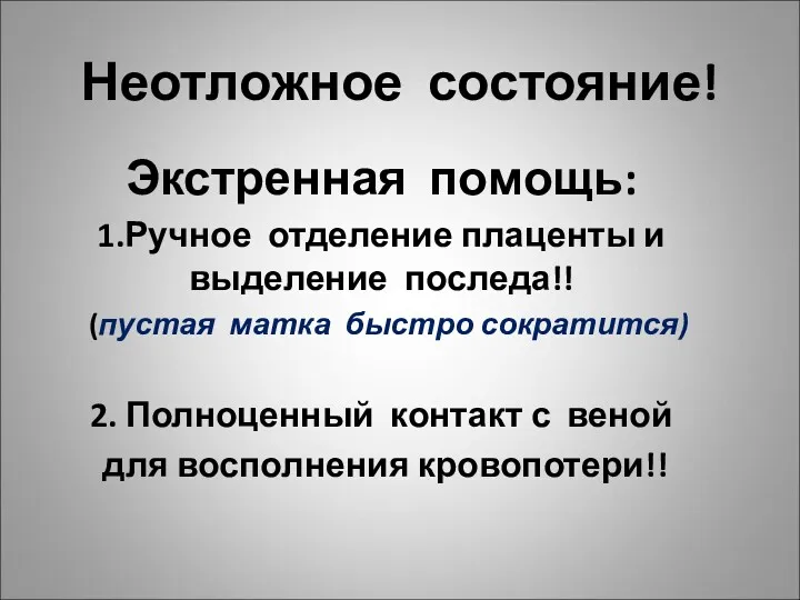 Неотложное состояние! Экстренная помощь: 1.Ручное отделение плаценты и выделение последа!!