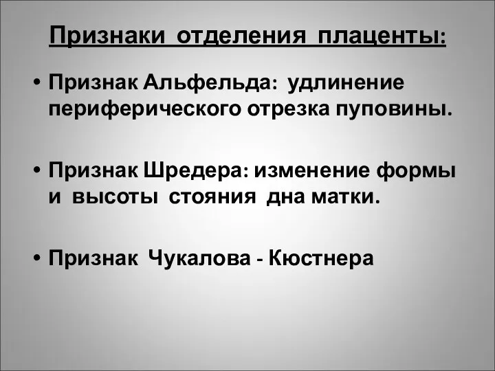 Признаки отделения плаценты: Признак Альфельда: удлинение периферического отрезка пуповины. Признак