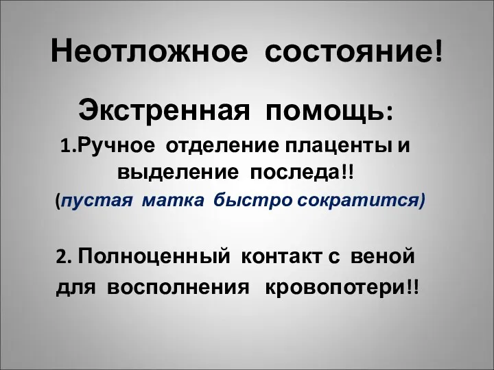 Неотложное состояние! Экстренная помощь: 1.Ручное отделение плаценты и выделение последа!!