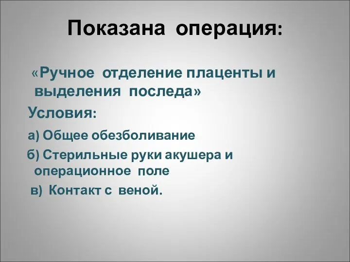 Показана операция: «Ручное отделение плаценты и выделения последа» Условия: а)