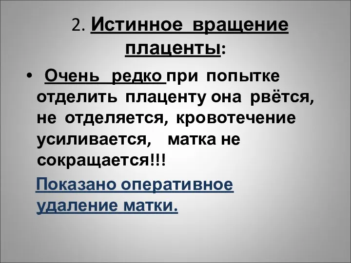 2. Истинное вращение плаценты: Очень редко при попытке отделить плаценту