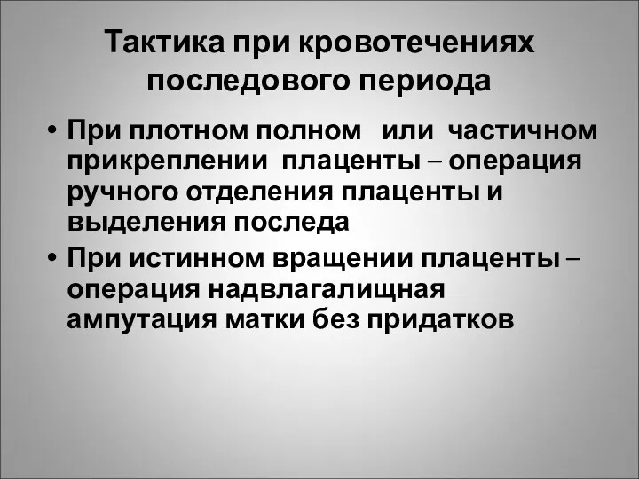 Тактика при кровотечениях последового периода При плотном полном или частичном