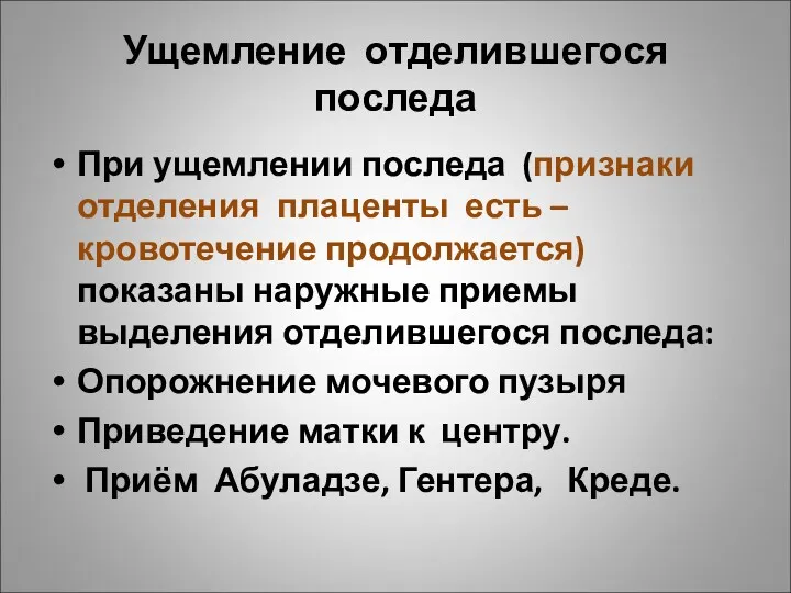 Ущемление отделившегося последа При ущемлении последа (признаки отделения плаценты есть