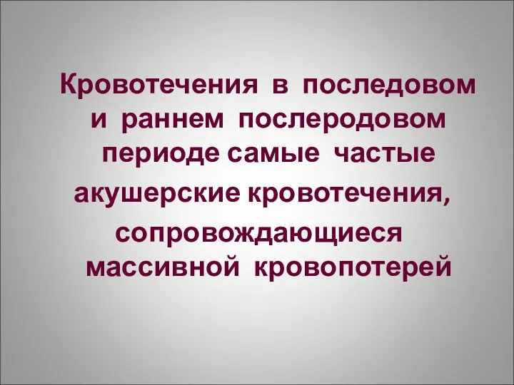 Кровотечения в последовом и раннем послеродовом периоде самые частые акушерские кровотечения, сопровождающиеся массивной кровопотерей