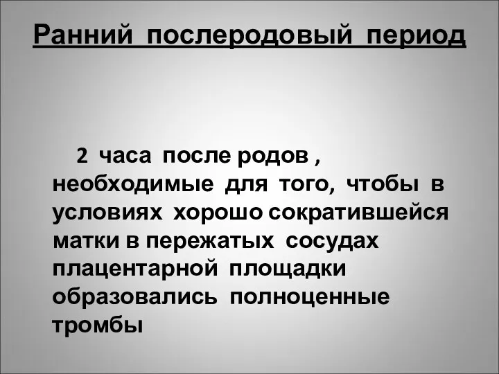 Ранний послеродовый период 2 часа после родов , необходимые для