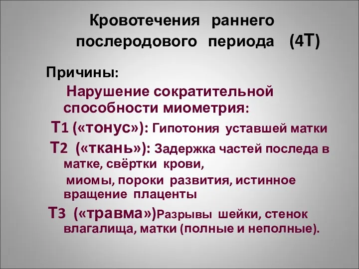 Кровотечения раннего послеродового периода (4Т) Причины: Нарушение сократительной способности миометрия: