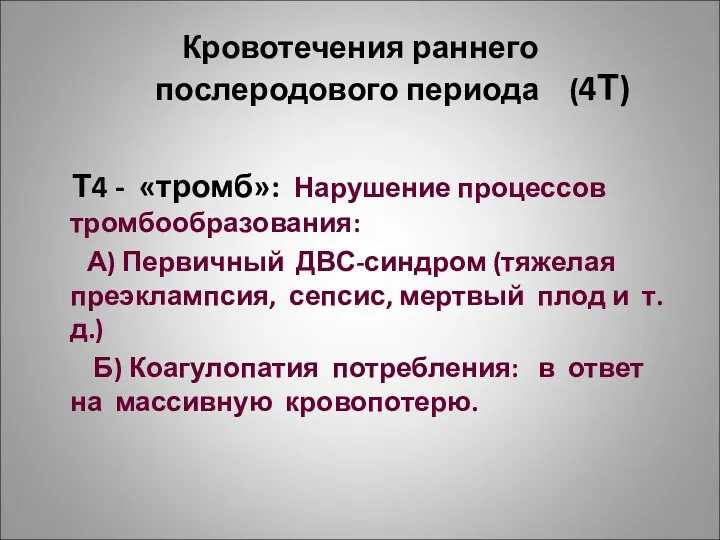 Кровотечения раннего послеродового периода (4Т) Т4 - «тромб»: Нарушение процессов