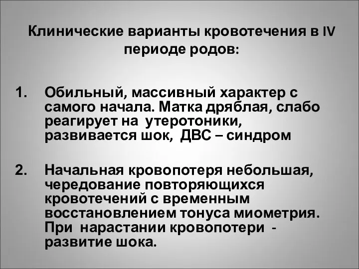 Клинические варианты кровотечения в IV периоде родов: Обильный, массивный характер