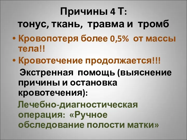 Причины 4 Т: тонус, ткань, травма и тромб Кровопотеря более