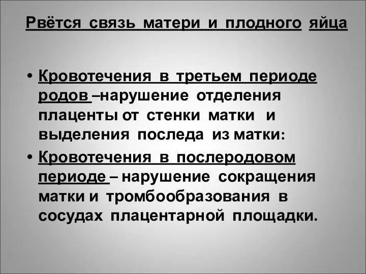 Рвётся связь матери и плодного яйца Кровотечения в третьем периоде